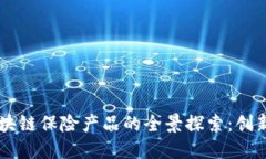韩国区块链保险产品的全
