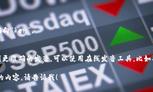 “Tokenim”这个词的发音可以按照英语发音规则来解释。它的音标可以大致表示为：[ˈtoʊ.kən.ɪm]。

可以分成三个部分来读：
1. **To** - 发音像“toe”，长音。
2. **ken** - 类似于“can”的发音，但更偏向“ken”。
3. **im** - 像字母“im”。

整体结合起来，就是“托肯嗯”。如果你想得到更准确的发音，可以使用在线发音工具，比如谷歌翻译的发音功能，听听这些音节的组合。

如果你还有其他相关问题或者需要更详细的内容，请告诉我！