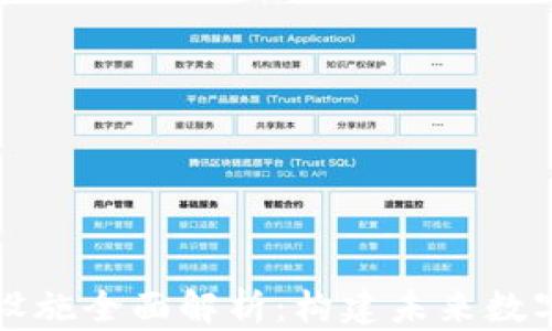 
区块链配套设施全面解析：构建未来数字经济的基石