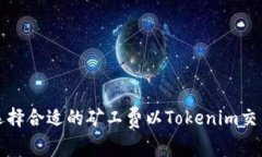 如何选择合适的矿工费以