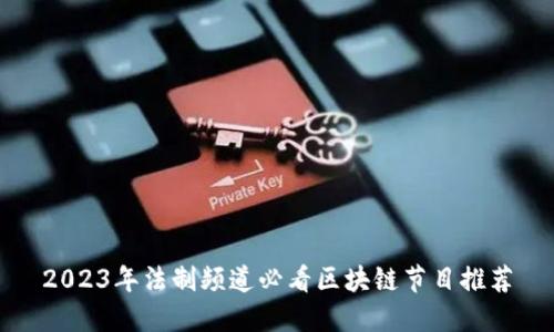 2023年法制频道必看区块链节目推荐