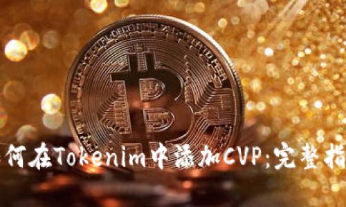 如何在Tokenim中添加CVP：完整指南