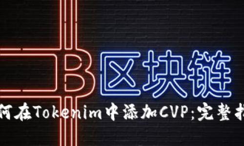 如何在Tokenim中添加CVP：完整指南