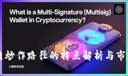 区块链炒作路径的特点解析与市场分析