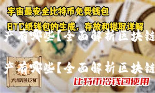 区块链链上资产有哪些？全面解析区块链资产及其应用

区块链链上资产有哪些？全面解析区块链资产及其应用