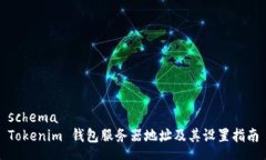 schemaTokenim 钱包服务器地址