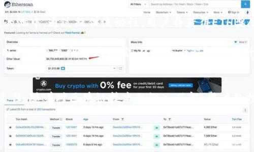   如何使用Tokenim捡取ETH：完全指南 / 
 guanjianci Tokenim, ETH, 区块链 /guanjianci 

引言
在当今的数字货币世界，Ethereum（以太坊）作为一种重要的区块链平台，其代币ETH获得了大量投资者和开发者的关注。而Tokenim作为一种新兴的区块链服务平台，为用户提供了捡取（或称为获取）ETH的机会。本文将详细介绍Tokenim的工作原理以及如何高效地利用它来获得ETH，同时也将解答一些常见问题，以帮助你更好地了解这一过程。

Tokenim是什么？
Tokenim是一种基于区块链技术的平台，旨在为用户提供多种金融服务，包括代币交易、流动性挖掘和借贷服务。在Tokenim上，用户可以通过多种方式捡取ETH，包括参与流动性挖掘、完成特定的任务或活动，甚至是通过参与社区投票等方式。

Tokenim的设计理念是赋予用户更多的自主权，让他们能够在数字货币市场中自由地交易和投资。经过简单的注册和身份验证后，用户便可以开始使用该平台的功能，获取ETH和其他数字资产。

如何在Tokenim上捡取ETH？
在Tokenim上捡取ETH的过程相对简单，但需要用户遵循一定的步骤。一般而言，用户需要完成以下操作：

ol
    listrong注册账号/strong: 首先，用户需要在Tokenim平台上注册一个账号。注册过程通常包括填写电子邮件地址、设定密码和身份验证。/li
    listrong完成任务/strong: Tokenim经常会推出各种活动，为参与者提供机会获得ETH。这些活动可能包括完成问卷调查、参加活动或者邀请其他用户等。/li
    listrong参与流动性挖掘/strong: 通过在Tokenim上提供流动性，用户还可以获得ETH奖励。这通常涉及将一定数量的数字资产存入流动性池中。/li
    listrong社区活动/strong: Tokenim会定期举行社区活动，如投票和社交媒体活动，参与者有机会赢得ETH奖励。/li
/ol

通过以上步骤，用户不仅可以增加自己的ETH数量，还能够获得更深层次的区块链知识和经验。

与Tokenim相关的常见问题
在捡取ETH的过程中，用户可能会遇到各种问题。以下是几个常见问题及其详细解答：

问题一：Tokenim的安全性如何？
在使用Tokenim或任何其他数字货币平台时，安全性是用户最关心的问题之一。Tokenim通过多种方式确保其用户的资金和数据安全。首先，Tokenim使用了先进的加密技术，以确保用户的账户信息和交易数据不被窃取。其次，平台还采用了多重身份验证机制，确保只有经过授权的用户才能访问其账户。此外，Tokenim还定期进行安全审计，以发现并解决潜在的安全漏洞。

用户还应采取额外的安全措施，例如使用强密码、定期更改密码，并避免在公共网络环境下进行交易。此外，Tokenim还提供了风险教育和支持，帮助用户了解区块链技术的风险和安全使用方法。

问题二：在Tokenim上捡取ETH需要支付费用吗？
在Tokenim平台上进行交易或捡取ETH时，用户可能需要支付一些费用。这些费用通常包括交易费和网络手续费。交易费用因市场波动而且可能随时调整，但大多数情况下，Tokenim会提供相对合理的交易费率。

此外，网络手续费是指在以太坊网络上处理交易时产生的费用，这与交易的复杂性和网络的拥堵情况有关。在进行交易前，用户应该仔细查看费用信息，并做好成本预算，以避免不必要的支出。

问题三：如何提高在Tokenim上捡取ETH的效率？
提高在Tokenim上捡取ETH的效率涉及几个方面。首先，用户应该定期查看Tokenim的动态公告，及时参与各种活动以及完成相关任务。其次，利用社交媒体和社区资源，可以了解其他用户的成功经验和技巧。

此外，用户还可以通过学习市场分析和技术分析，提高其对于投资机会的敏感度。同时，合理的资产配置和风险控制也是提高收益的重要手段。最后，参与流动性挖掘时，选择合适的资产组合及有效的流动性池，可以大幅提升获得ETH的潜力。

问题四：是否可以将捡取的ETH存储在其他钱包中？
是的，用户在Tokenim上捡取的ETH可以转移到其他数字钱包中存储。Tokenim支持多种数字钱包，用户可以选择离线钱包或其他在线钱包进行存储。转移ETH的方式通常包括复制钱包地址并在Tokenim平台上选择合适的转账选项。值得注意的是，在转移过程中，请确认地址的准确性，以避免资金的丢失。

此外，选择安全性高的数字钱包存储ETH是至关重要的。结合多重签名、冷钱包等技术，可以有效防止资产被盗或丢失的风险。

问题五：如何参与Tokenim的流动性挖掘？
参与Tokenim的流动性挖掘需要用户先在平台上注册并完成身份验证。接下来，用户需要选择合适的流动性池，并根据平台的指示将一定数量的数字资产存入相应的池中。通过提供流动性，用户将获得ETH奖励，这些奖励通常按比例分配给流动性提供者。

在参与流动性挖掘时，用户需要注意流动性池的性质，以及可能出现的无常损失（impermanent loss）等风险。此外，了解流动性挖掘的机制和收益模型，可以帮助用户做出更明智的决策，从而最大程度地提升收益。

结论
通过Tokenim平台，用户可以轻松捡取ETH并参与到加密货币的世界中。不论是通过完成任务、流动性挖掘还是社区活动，Tokenim都为用户提供了多种获得ETH的途径。随着对区块链技术的深入了解，用户的投资策略将变得更加清晰和有效。在参与这一领域的过程中，安全性、费用及有效性等问题需谨慎对待，以确保自己的利益最大化。

希望本指南能帮助你更好地使用Tokenim捡取ETH，开启你的数字货币之旅。