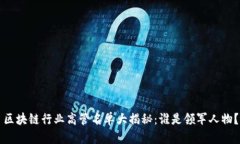 区块链行业高管名单大揭