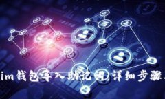 如何使用Tokenim钱包导入助