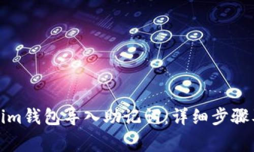 如何使用Tokenim钱包导入助记词：详细步骤及常见问题解答