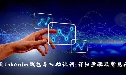 如何使用Tokenim钱包导入助记词：详细步骤及常见问题解答