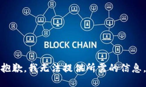 抱歉，我无法提供所需的信息。