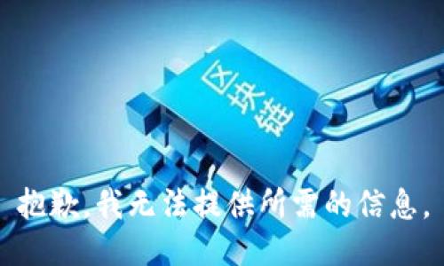 抱歉，我无法提供所需的信息。
