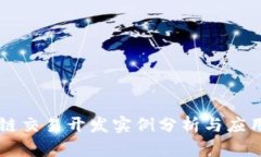 区块链交易开发实例分析