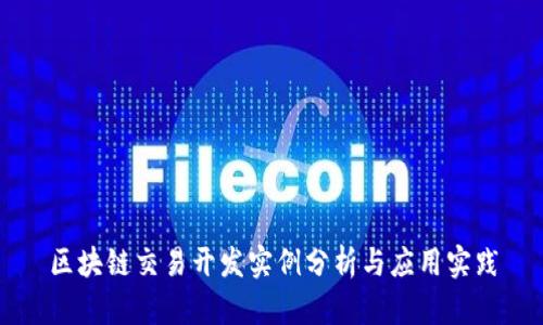 区块链交易开发实例分析与应用实践