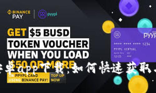 Tokenim安卓app下载：如何快速获取与使用指南