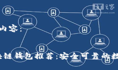 以下是您请求的内容：


2022年最佳区块链钱包推荐：安全可靠的数字资产管理工具