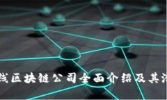 四川在线区块链公司全面