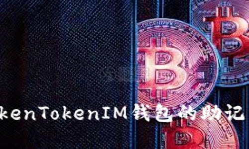 如何导出TokenTokenIM钱包的助记词：完整指南