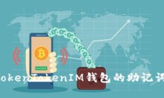 如何导出TokenTokenIM钱包的
