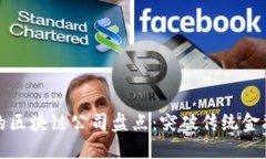 金融领域的区块链公司盘