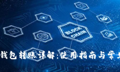 Tokenim 钱包转账详解：使用指南与常见问题解答