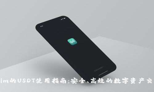 Tokenim的USDT使用指南：安全、高效的数字资产交易平台