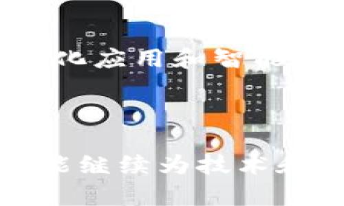   深入了解区块链中的以太坊及其应用 / 
 guanjianci 以太坊, 区块链, 智能合约 /guanjianci 

---

### 一、以太坊概述

以太坊（Ethereum）是一种开源的区块链平台，旨在为智能合约和去中心化应用提供一个强大的生态系统。以太坊由维塔利克·布特林于2015年首次推出，其核心支持以太币（ETH）作为网络的原生货币。以太坊具有灵活性和可编程性，鼓励开发者创建各种去中心化应用（DApps）和服务。

在以太坊的基础上，智能合约是一种自动执行、管理和记录协议条款的计算机程序，这种技术使得当前传统合同的执行过程变得更为高效和安全。因此，以太坊不仅仅是加密货币，它的影响力已经扩展到了包括金融服务、游戏、艺术、供应链和身份验证等多个领域。

### 二、以太坊的核心特点

#### 1. 去中心化

与传统的集中式数据库不同，以太坊通过其区块链网络实现了去中心化，任何人都可以参与到网络的维护和交易中。去中心化使得数据更加安全，透明度更高，且没有单一的控制权。

#### 2. 智能合约

智能合约是以太坊的基石，允许开发者在区块链上编写自动执行的协议。这样的合约减少了人为错误和欺诈的风险，提高了交易的效率。

#### 3. 可编程性

以太坊智能合约的编写使用一种名为Solidity的编程语言，允许开发者创建复杂的逻辑和应用。通过这种灵活性，开发者能够实现不同类型的功能和服务，极大地扩展了区块链的应用领域。

### 三、以太坊应用实例

以太坊的生态系统中出现了众多创新项目，下面提到的是一些重要的以太坊应用：

#### 1. 去中心化金融（DeFi）

DeFi允许用户在没有中介的情况下进行金融交易，如贷款、交易和保险等。以太坊上许多流行的DeFi项目如Uniswap、Aave和Compound都依赖于其智能合约功能，提供更高的透明度和选择性。

#### 2. 非同质化代币（NFT）

NFT是基于以太坊的数字资产，代表独特的艺术品、游戏道具和收藏品。通过以太坊，NFT确保资产的真实性和稀缺性。著名的NFT市场如OpenSea、Rarible等均基于以太坊平台。

#### 3. 去中心化自治组织（DAO）

DAO是通过智能合约管理的集体组织，它们通过去中心化的方式管理资金和做出决策。以太坊支持创建各类DAO，如MakerDAO等，帮助用户共同管理资产。

### 四、以太坊面临的挑战

#### 1. 可扩展性

以太坊在处理交易时的速度和能力仍然存在一定的限制，这导致了网络拥堵和高额的交易费用。扩展解决方案如分片和矿工权益（PoS）正在积极研究和开发中，以保证网络能够更高效地应对未来的需求。

#### 2. 用户友好性

虽然以太坊系统功能强大，但对于普通用户而言，使用复杂性仍然是一个障碍。用户需要具备一定的技术知识才能安全有效地使用以太坊，这阻碍了其更广泛的用户接受度。越来越多的项目正在致力于提供用户友好的界面和体验。

#### 3. 法规与合规性

随着区块链技术的发展，各国政府对加密货币和区块链的监管力度也在增强。如何在遵循法律法规的前提下进行创新，将是以太坊未来的重要挑战之一。

### 五、常见问题解答

1. 以太坊和比特币的主要区别是什么？
以太坊和比特币都是基于区块链技术的加密货币，但它们的设计目标和应用场景截然不同。比特币主要作为一种数字货币，用于价值储存和交易，而以太坊则是一个完整的智能合约平台，允许开发者在其上构建去中心化应用。这意味着以太坊具备更多的功能和灵活性，能够支持多种应用和服务。

2. 什么是智能合约，它如何影响以太坊的应用？
智能合约是存储在区块链上的自执行协议，其内容和条款是以代码形式编写。智能合约的应用颠覆了传统签署合约的方式。它通过自动化执行，减少了中介的必要，降低了交易时间和成本，同时也减少了人为操作的失误和欺诈风险。因此，智能合约成为了以太坊各种去中心化应用的核心，实现了更高效的数字交易。

3. 以太坊生态系统中有哪些知名项目？
以太坊的生态系统中涌现了许多成功的项目，包括去中心化金融（DeFi）应用，如Uniswap和Aave，还有以NFT为基础的市场如OpenSea。每个应用都体现了以太坊的多样性和强大功能，推动了整个区块链行业的创新。

4. 如何安全使用以太坊及其应用？
安全使用以太坊首先需要了解保护私钥和助记词的重要性，这些是用户访问和控制加密资产的唯一凭证。此外，用户要注意选择安全性高的主流钱包及应用，定期更新软件，避免曝光在钓鱼和诈骗信息中，保持警惕，确保你的资产安全。

5. 以太坊未来的发展前景如何？
以太坊的未来展望充满了机遇与挑战，随着ETH 2.0的逐步实施，其可扩展性和效率有望得到极大提升。区块链技术正在不断发展，社会各界对去中心化应用和智能合约的需求也在增长。以太坊作为领先的平台，将继续引导这一领域的发展，推动更多创新的应用和服务落地。

--- 

以上是关于以太坊的详细介绍，内容涵盖了其基础知识、应用场景、面临的挑战及常见问题解答。以太坊在区块链领域的重要性不可小觑，未来也期望能继续为技术和实际应用之间架起更加坚实的桥梁。