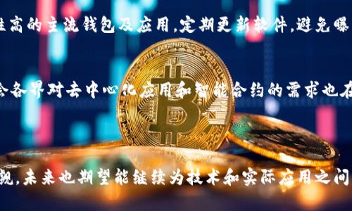   深入了解区块链中的以太坊及其应用 / 
 guanjianci 以太坊, 区块链, 智能合约 /guanjianci 

---

### 一、以太坊概述

以太坊（Ethereum）是一种开源的区块链平台，旨在为智能合约和去中心化应用提供一个强大的生态系统。以太坊由维塔利克·布特林于2015年首次推出，其核心支持以太币（ETH）作为网络的原生货币。以太坊具有灵活性和可编程性，鼓励开发者创建各种去中心化应用（DApps）和服务。

在以太坊的基础上，智能合约是一种自动执行、管理和记录协议条款的计算机程序，这种技术使得当前传统合同的执行过程变得更为高效和安全。因此，以太坊不仅仅是加密货币，它的影响力已经扩展到了包括金融服务、游戏、艺术、供应链和身份验证等多个领域。

### 二、以太坊的核心特点

#### 1. 去中心化

与传统的集中式数据库不同，以太坊通过其区块链网络实现了去中心化，任何人都可以参与到网络的维护和交易中。去中心化使得数据更加安全，透明度更高，且没有单一的控制权。

#### 2. 智能合约

智能合约是以太坊的基石，允许开发者在区块链上编写自动执行的协议。这样的合约减少了人为错误和欺诈的风险，提高了交易的效率。

#### 3. 可编程性

以太坊智能合约的编写使用一种名为Solidity的编程语言，允许开发者创建复杂的逻辑和应用。通过这种灵活性，开发者能够实现不同类型的功能和服务，极大地扩展了区块链的应用领域。

### 三、以太坊应用实例

以太坊的生态系统中出现了众多创新项目，下面提到的是一些重要的以太坊应用：

#### 1. 去中心化金融（DeFi）

DeFi允许用户在没有中介的情况下进行金融交易，如贷款、交易和保险等。以太坊上许多流行的DeFi项目如Uniswap、Aave和Compound都依赖于其智能合约功能，提供更高的透明度和选择性。

#### 2. 非同质化代币（NFT）

NFT是基于以太坊的数字资产，代表独特的艺术品、游戏道具和收藏品。通过以太坊，NFT确保资产的真实性和稀缺性。著名的NFT市场如OpenSea、Rarible等均基于以太坊平台。

#### 3. 去中心化自治组织（DAO）

DAO是通过智能合约管理的集体组织，它们通过去中心化的方式管理资金和做出决策。以太坊支持创建各类DAO，如MakerDAO等，帮助用户共同管理资产。

### 四、以太坊面临的挑战

#### 1. 可扩展性

以太坊在处理交易时的速度和能力仍然存在一定的限制，这导致了网络拥堵和高额的交易费用。扩展解决方案如分片和矿工权益（PoS）正在积极研究和开发中，以保证网络能够更高效地应对未来的需求。

#### 2. 用户友好性

虽然以太坊系统功能强大，但对于普通用户而言，使用复杂性仍然是一个障碍。用户需要具备一定的技术知识才能安全有效地使用以太坊，这阻碍了其更广泛的用户接受度。越来越多的项目正在致力于提供用户友好的界面和体验。

#### 3. 法规与合规性

随着区块链技术的发展，各国政府对加密货币和区块链的监管力度也在增强。如何在遵循法律法规的前提下进行创新，将是以太坊未来的重要挑战之一。

### 五、常见问题解答

1. 以太坊和比特币的主要区别是什么？
以太坊和比特币都是基于区块链技术的加密货币，但它们的设计目标和应用场景截然不同。比特币主要作为一种数字货币，用于价值储存和交易，而以太坊则是一个完整的智能合约平台，允许开发者在其上构建去中心化应用。这意味着以太坊具备更多的功能和灵活性，能够支持多种应用和服务。

2. 什么是智能合约，它如何影响以太坊的应用？
智能合约是存储在区块链上的自执行协议，其内容和条款是以代码形式编写。智能合约的应用颠覆了传统签署合约的方式。它通过自动化执行，减少了中介的必要，降低了交易时间和成本，同时也减少了人为操作的失误和欺诈风险。因此，智能合约成为了以太坊各种去中心化应用的核心，实现了更高效的数字交易。

3. 以太坊生态系统中有哪些知名项目？
以太坊的生态系统中涌现了许多成功的项目，包括去中心化金融（DeFi）应用，如Uniswap和Aave，还有以NFT为基础的市场如OpenSea。每个应用都体现了以太坊的多样性和强大功能，推动了整个区块链行业的创新。

4. 如何安全使用以太坊及其应用？
安全使用以太坊首先需要了解保护私钥和助记词的重要性，这些是用户访问和控制加密资产的唯一凭证。此外，用户要注意选择安全性高的主流钱包及应用，定期更新软件，避免曝光在钓鱼和诈骗信息中，保持警惕，确保你的资产安全。

5. 以太坊未来的发展前景如何？
以太坊的未来展望充满了机遇与挑战，随着ETH 2.0的逐步实施，其可扩展性和效率有望得到极大提升。区块链技术正在不断发展，社会各界对去中心化应用和智能合约的需求也在增长。以太坊作为领先的平台，将继续引导这一领域的发展，推动更多创新的应用和服务落地。

--- 

以上是关于以太坊的详细介绍，内容涵盖了其基础知识、应用场景、面临的挑战及常见问题解答。以太坊在区块链领域的重要性不可小觑，未来也期望能继续为技术和实际应用之间架起更加坚实的桥梁。