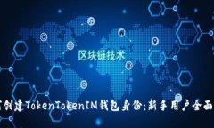 如何创建TokenTokenIM钱包身