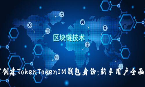 如何创建TokenTokenIM钱包身份：新手用户全面指南
