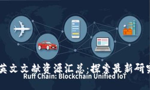 区块链英文文献资源汇总：探索最新研究与应用