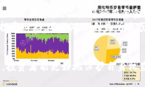   区块链暴雷项目揭秘：那些曾经火热却骤然崩盘的案例 / 
 guanjianci 区块链, 暴雷项目, 数字货币 /guanjianci 

引言
区块链技术自诞生以来，以其去中心化、安全性高等优势受到广泛关注。然而，伴随着区块链技术的不断发展，许多项目的风头也随之而起，然而并不是所有项目都能够顺利存活下来。尤其是一些暴雷项目，在短时间内吸引了大量投资，却在顷刻间崩盘，给投资者带来了巨大损失。
本文将详细分析一些暴雷项目的案例，探讨导致它们失败的原因，并回答一些相关问题，以期帮助投资者更好地理解和规避潜在的区块链投资风险。

暴雷项目案例分析
在区块链历史上，有几个知名的暴雷项目，它们的崛起与陨落都引起了广泛的关注。例如：
1. **BitConnect**：这是一个以“点对点贷款”为名义的投资平台，承诺高额回报。2018年，该项目因涉嫌庞氏骗局被关闭，众多投资者损失惨重。
2. **OneCoin**：号称是“下一个比特币”，但实际上这是一个没有真实区块链的骗局。2017年，该项目创始人被逮捕，投资者数十亿美元的资金化为泡影。
3. **PlusToken**：这是一个曾经受到热捧的数字钱包，但其承诺的高回报吸引了大量投资者。然而，2019年，该项目宣布关闭，约40亿美元的资金被卷走。

问题一：暴雷项目为何频繁出现？
许多因素导致暴雷项目的频繁出现。首先，区块链行业仍处于不断发展和完善的阶段，缺乏足够的监管和标准化。许多项目在创立时并未进行充分的市场调查和技术论证。
其次，投资者的心理也是导致暴雷的一个重要因素。由于普遍存在的“追逐新鲜事物”和“贪婪心理”，许多投资者无法理性分析项目的实际价值，盲目跟风，最终导致损失。
第三，部分项目的运营团队缺乏经验，对市场变化反应迟缓，缺乏良好的风险管理机制，使得项目在遭遇市场波动时无法自保。

问题二：如何识别潜在的暴雷项目？
识别潜在暴雷项目需要投资者具备一定的判断能力。首先，仔细分析项目的白皮书，了解其商业模式是否合理，技术方案是否可行。其次，查看项目团队的背景，评估他们是否有相关的行业经验和成功案例。
此外，了解项目的社区和市场反应也很重要。如果一个项目在市场上获得大量的负面评价，或存在不实宣传的行为，投资者应该提高警惕。最后，切勿盲目追求高回报，合理评估风险与收益。

问题三：暴雷项目对区块链行业的影响是什么？
暴雷项目对区块链行业的影响深远。首先，它们损害了行业的声誉，让许多潜在投资者对区块链产生怀疑，影响了整个市场的稳定性。
其次，暴雷事件往往促使监管部门加强对区块链行业的监管，从而带来更多合规要求，这在一定程度上会抑制行业的创新活力。
然而，暴雷项目同时也推动了行业的自我清理，促使优质项目的涌现和行业标准的建立，长期来看将有助于区块链行业的健康发展。

问题四：投资区块链项目需要具备哪些知识？
投资区块链项目并非易事，投资者需要掌握一些基本知识。首先，了解区块链的基本原理，包括去中心化、分布式账本和智能合约等。其次，熟悉数字货币的交易机制、市场动态以及如何进行安全的资产管理。
此外，投资者还需对市场进行分析，掌握基本的技术分析和基本面分析能力，评估项目的潜在价值和风险。最后，保持对行业的关注，及时获取市场信息，制定合理的投资策略。

问题五：如何保护自己不受暴雷项目的影响？
保护自己免受暴雷项目影响的第一步是进行深入的研究和分析，了解项目及其团队的背景，判断其可行性和风险性。其次，合理配置资产，不要将所有资金投入单一项目，保持投资组合的多样性。
此外，定期关注市场动态和项目进展，及时调整投资策略，避免在市场出现异常波动时做出不理智的决策。最后，保持理性的投资心态，不被短期利益所迷惑，确保投资决策的科学性。

结论
区块链行业在经历了一波热潮后，其暴雷项目的出现提醒广大投资者要提高警惕，理性投资。通过深入分析和了解行业知识，投资者能更好地保护自身权益，避免损失。虽然区块链投资存在风险，但理性的决策和科学的分析方法可以帮助投资者降低风险，实现稳健的收益。