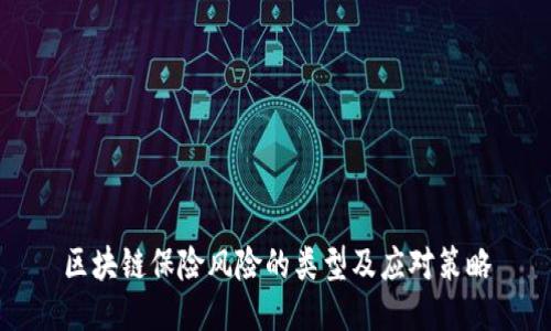 区块链保险风险的类型及应对策略