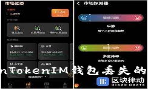 如何找回TokenTokenIM钱包丢失的秘钥：全面指南