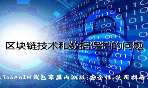 详解TokenTokenIM钱包苹果内测版：安全性、使用指南与未来展望