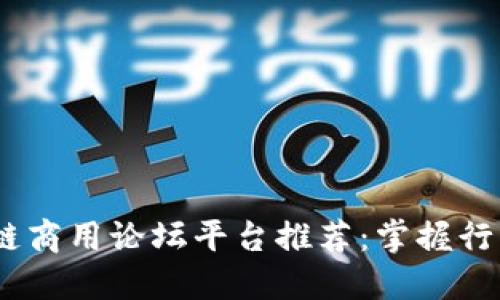 2023年区块链商用论坛平台推荐：掌握行业动态与机遇