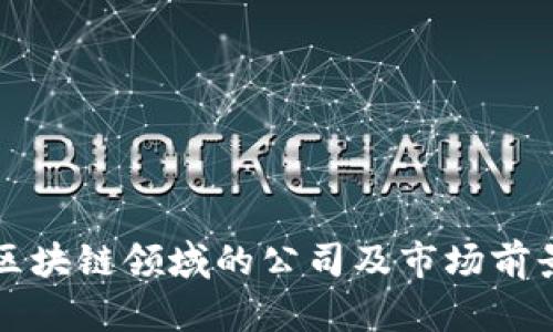 湖南区块链领域的公司及市场前景分析