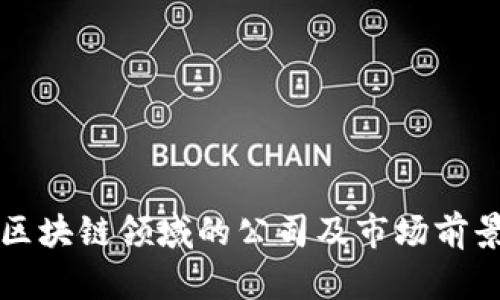 湖南区块链领域的公司及市场前景分析