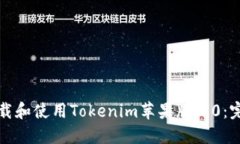 如何下载和使用Tokenim苹果