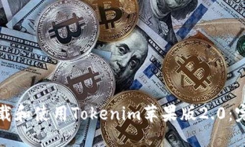 如何下载和使用Tokenim苹果版2.0：完整指南