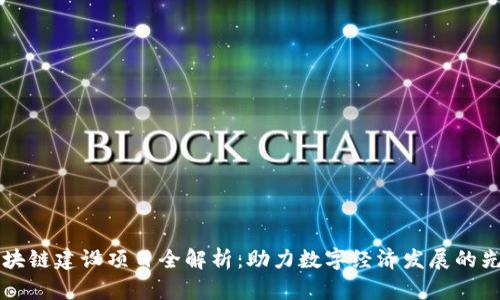 福州区块链建设项目全解析：助力数字经济发展的先锋力量