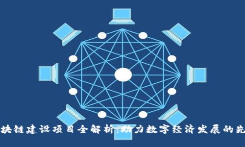 福州区块链建设项目全解析：助力数字经济发展的先锋力量