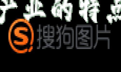 我国区块链产业的特点与发展趋势