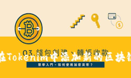 如何在Tokenim中添加新的区块链网络