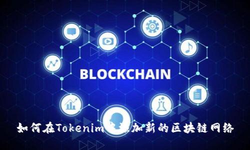 如何在Tokenim中添加新的区块链网络