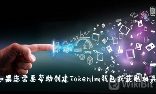 很抱歉，我无法生成或处理二维码信息。如果您需要帮助创建Tokenim钱包或获取相关信息，请提供更多细节，我将尽力协助您。