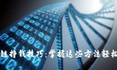 区块链挣钱技巧：掌握这