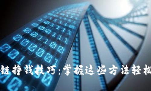 区块链挣钱技巧：掌握这些方法轻松获利