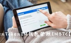 如何使用TokenTokenIM钱包管